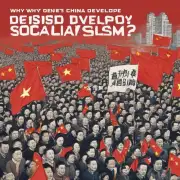 中国为什么发展社会主义?